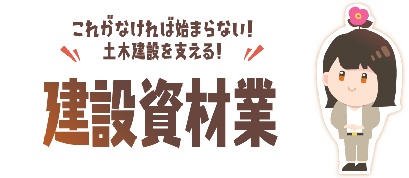 建設資材業