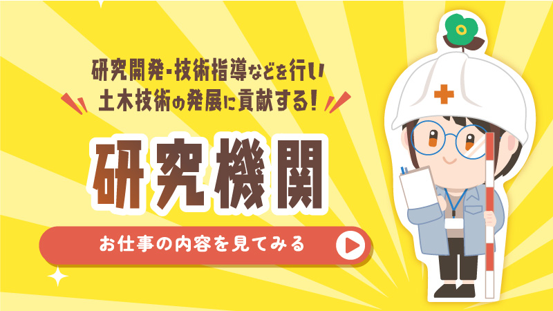 研究機関