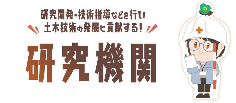 研究機関