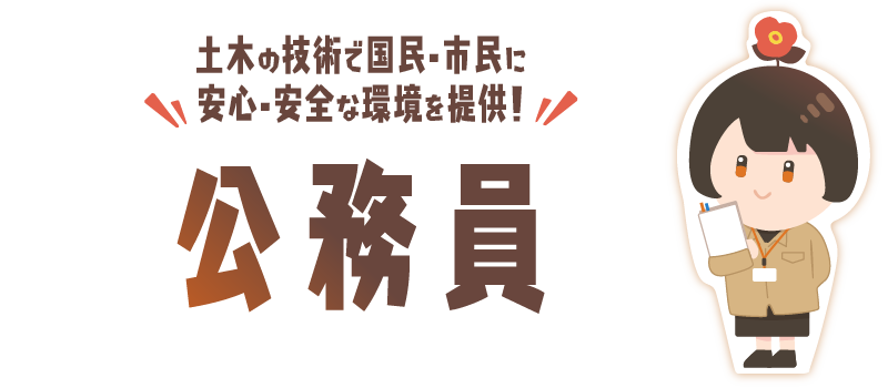 公務員