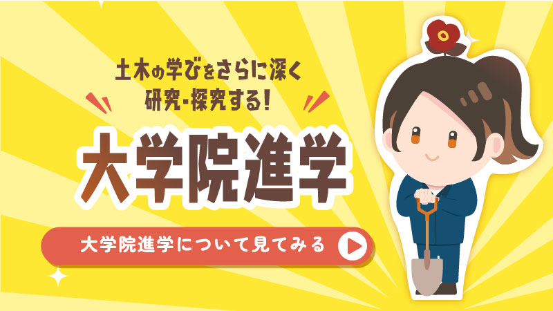 大学院進学