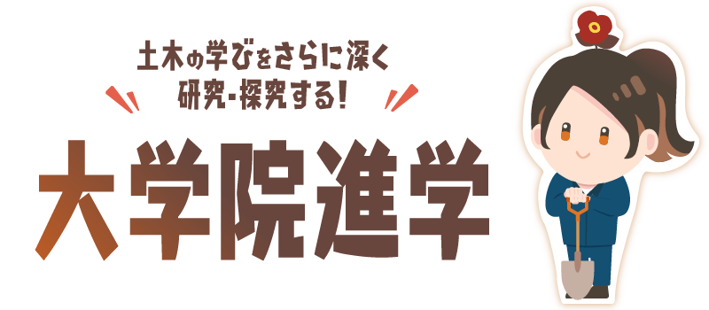 大学院進学