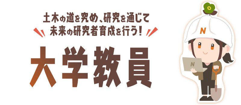 大学教員