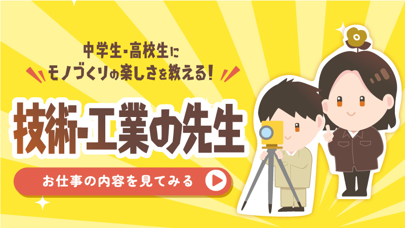 中学生・高校生にモノづくりの楽しさを教える！技術・工業の先生