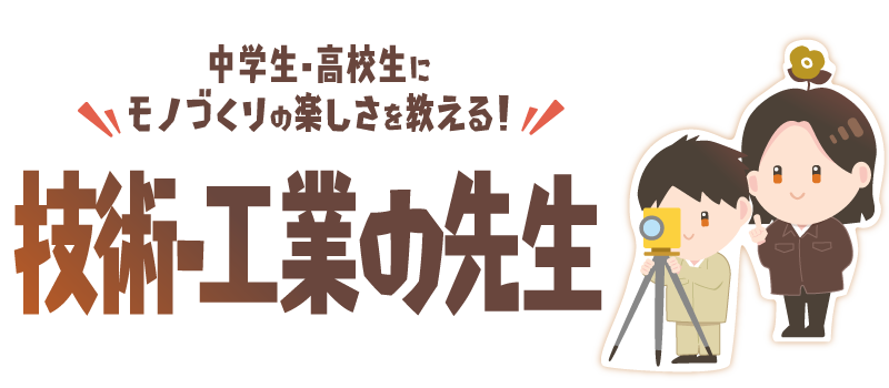 中学生・高校生にモノづくりの楽しさを教える！技術・工業の先生