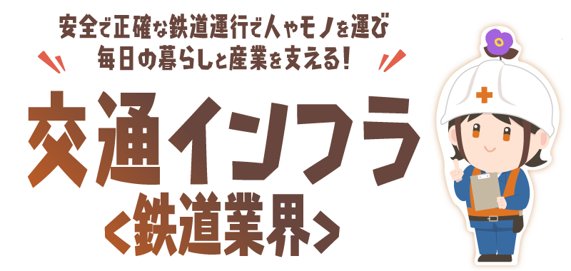 交通インフラ＜鉄道業界＞
