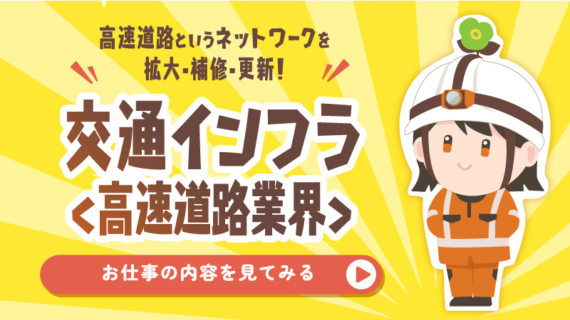 交通インフラ＜高速道路業界＞