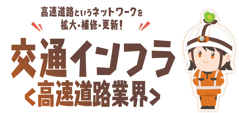 交通インフラ＜高速道路業界＞
