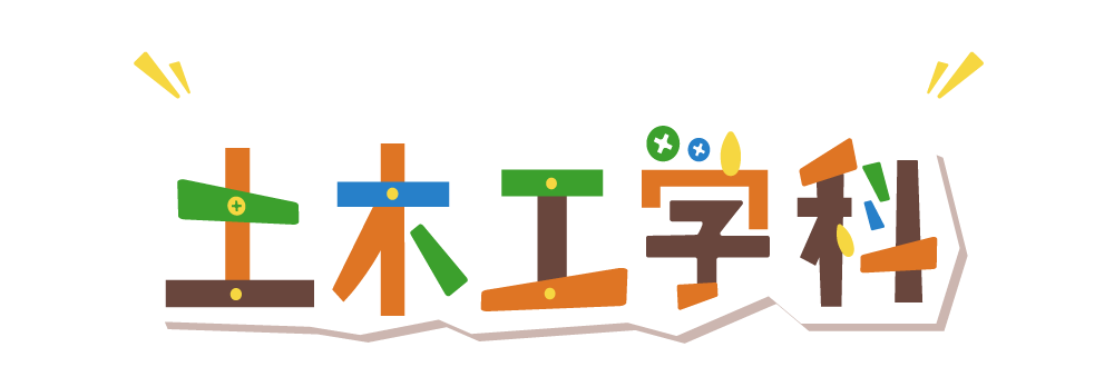 日本大学工学部 土木工学科