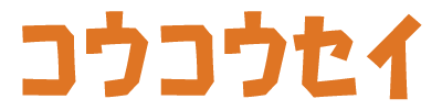 コウコウセイ