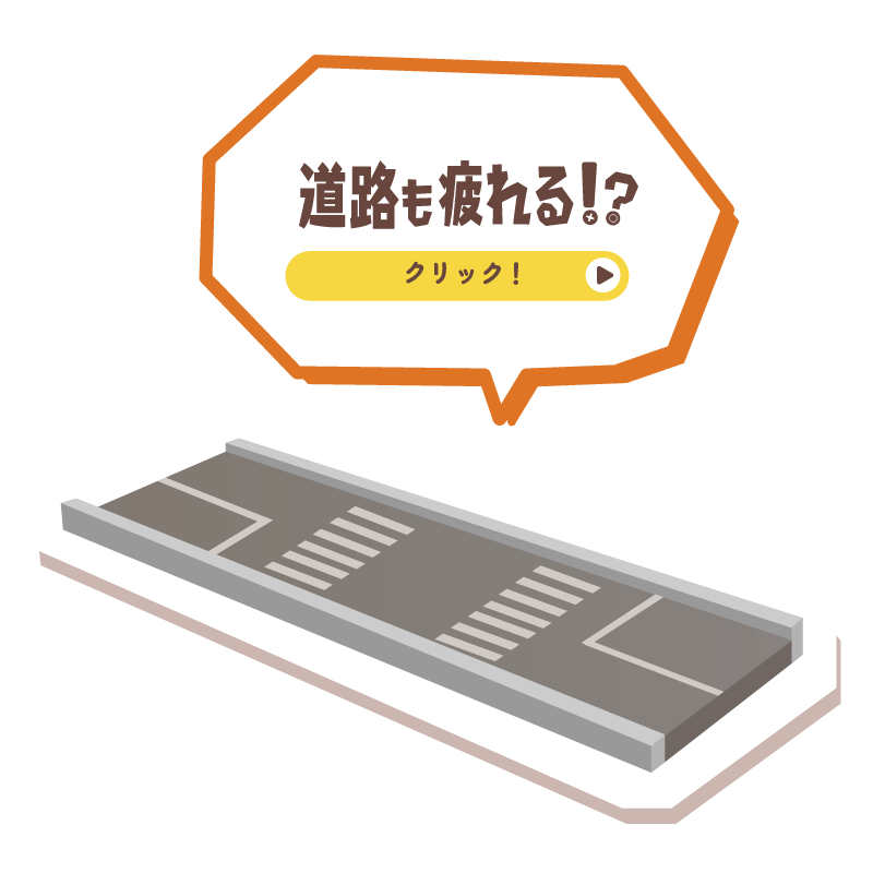 道路も疲れる!?