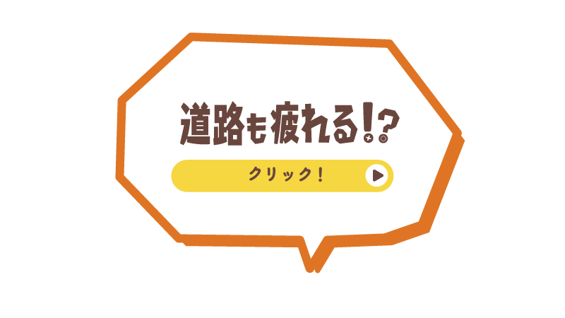 道路も疲れる!?