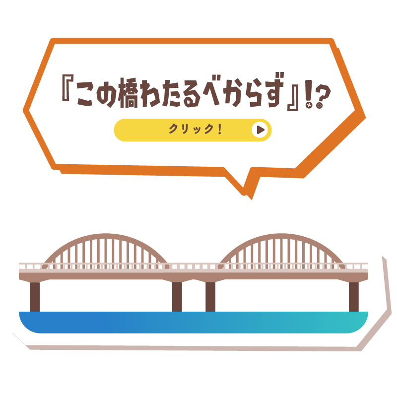 『この橋渡るべからず』!?
