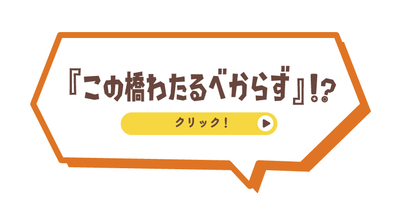 『この橋わたるべからず』!?