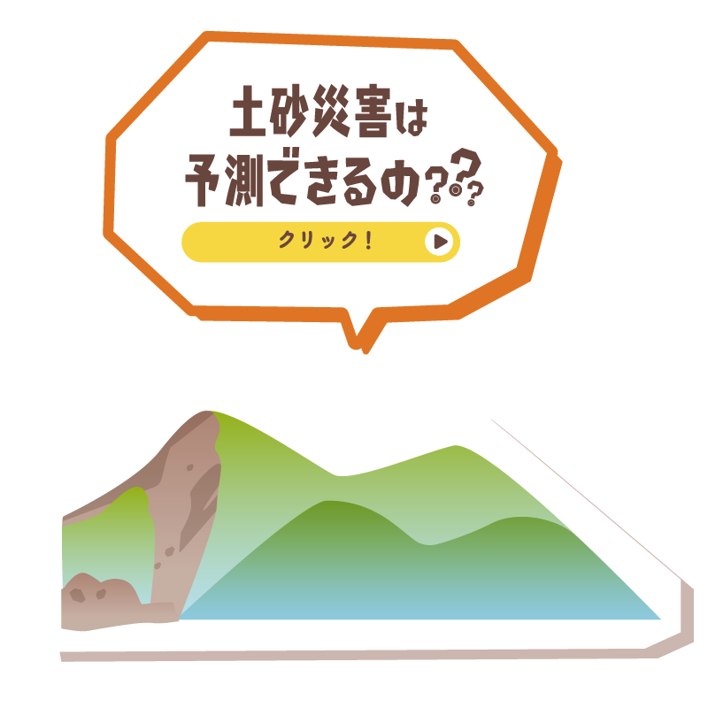 土砂災害は予測できるの？？？