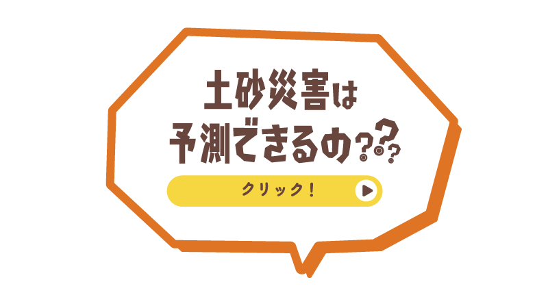 土砂災害は予知できるの???