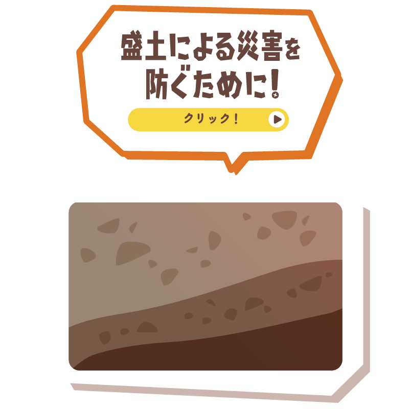盛土による災害を防ぐために！