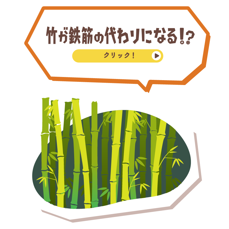 竹が鉄筋の代わりになる!?