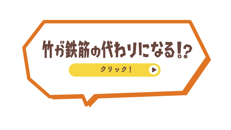 竹が鉄筋の代わりになる!?