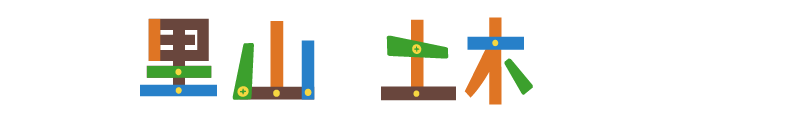 次は里山の土木を見てみよう!