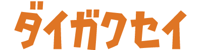 ガクセイ