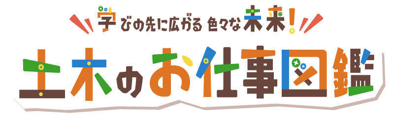 学びの先に広がる色々な未来！電気のお仕事図鑑