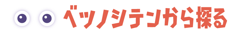 ベツノシテンから探る