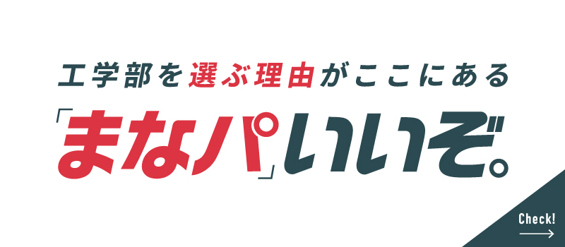 「まなパ」いいぞ。日本大学工学部バナー