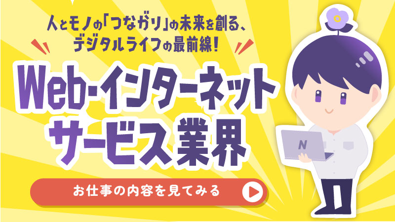 Web・インターネットサービス業界