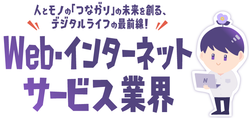 Web・インターネットサービス業界