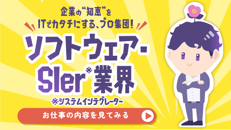 ソフトウェア・SIer（システムインテグレーター）業界