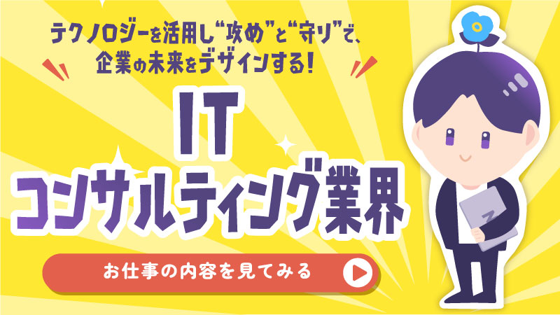 ITコンサルティング業界