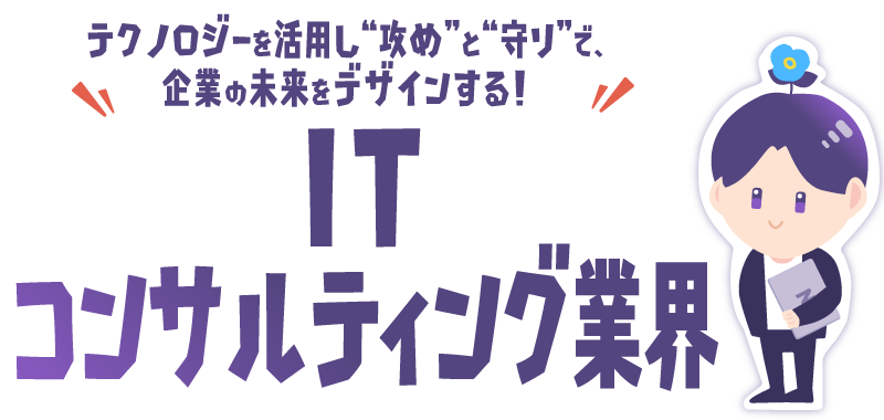 ITコンサルティング業界