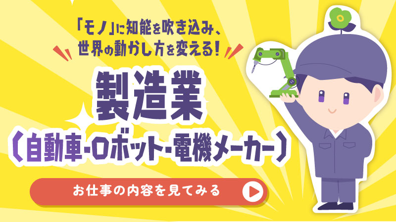 製造業（自動車・ロボット・電機メーカー）