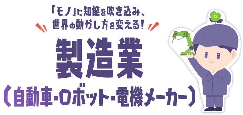製造業（自動車・ロボット・電機メーカー）