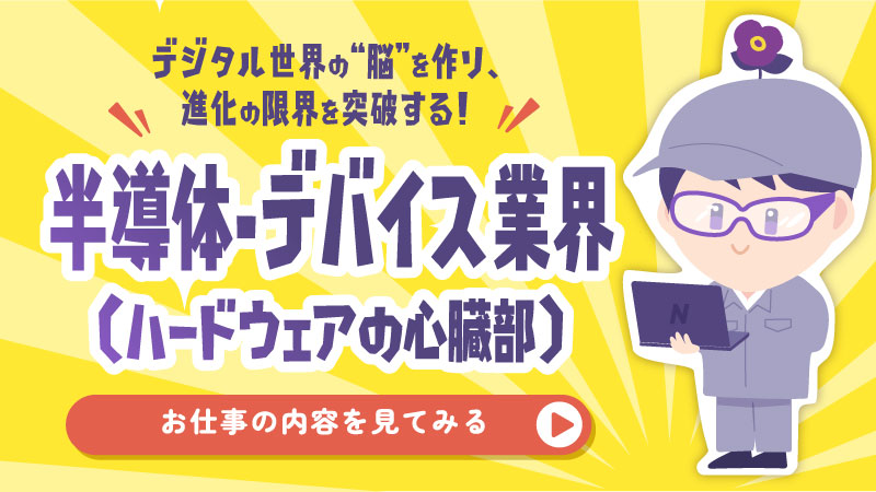 半導体・デバイス業界