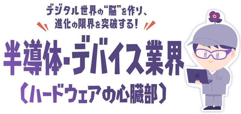 半導体・デバイス業界（ハードウェアの心臓部）