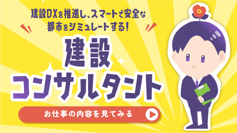 建設コンサルタント