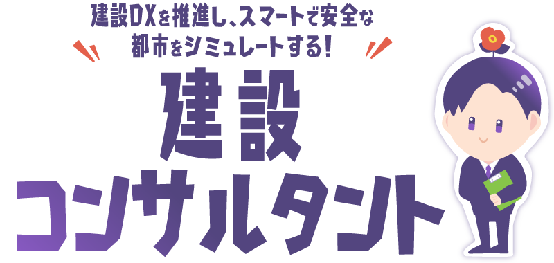 建設コンサルタント