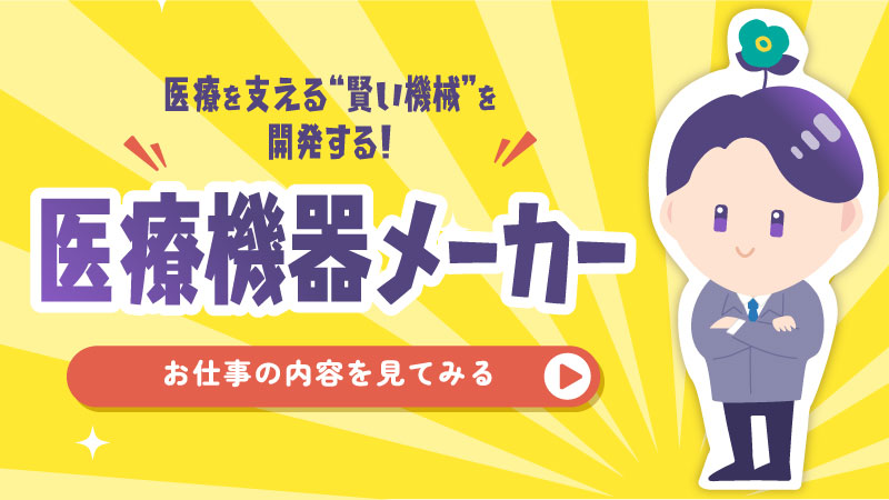 医療機器メーカー
