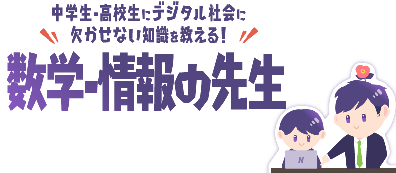 中学生・高校生にモノづくりの楽しさを教える！技術・工業の先生