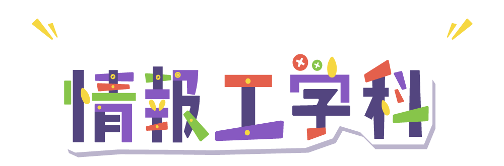 日本大学工学部 情報工学科