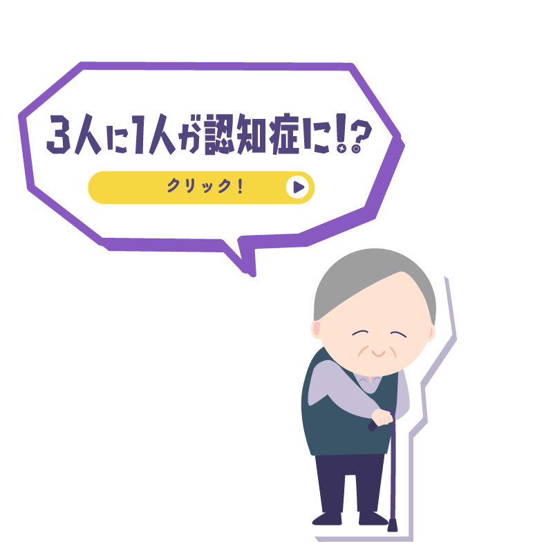 3人に1人が認知症に！？