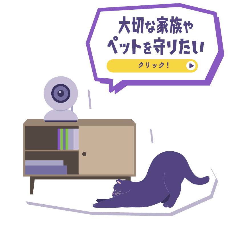 大切な家族やペットを守りたい