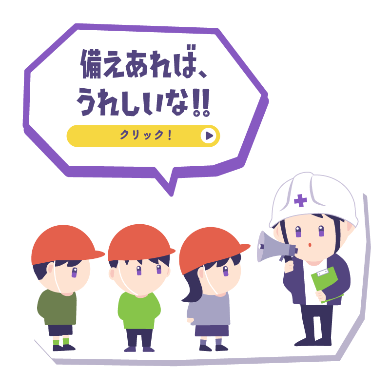 備えあれば、うれしいな！！