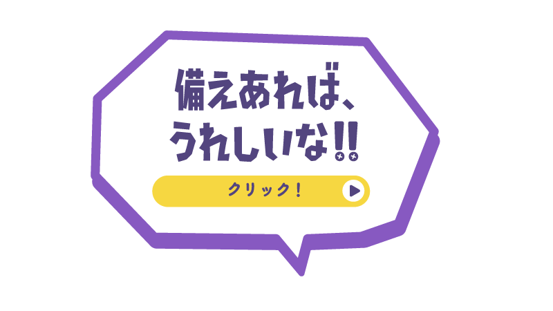 備えあれば、うれしいな！！