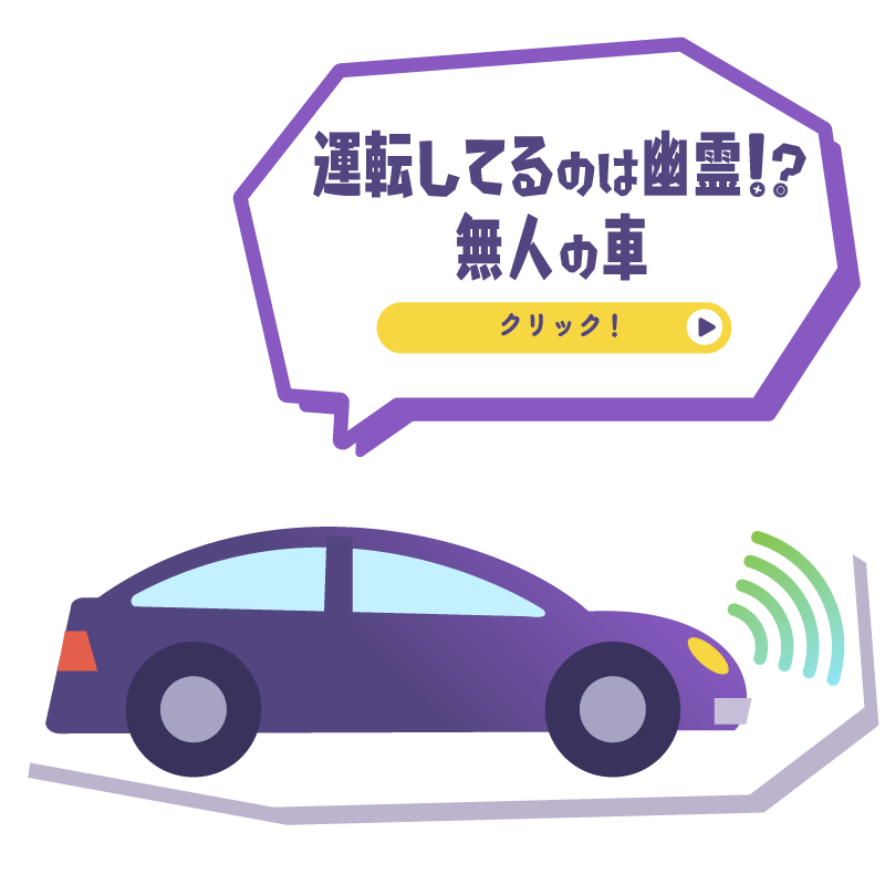 運転してるのは幽霊！？無人の車