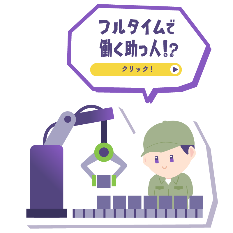 フルタイムで働く助っ人？！