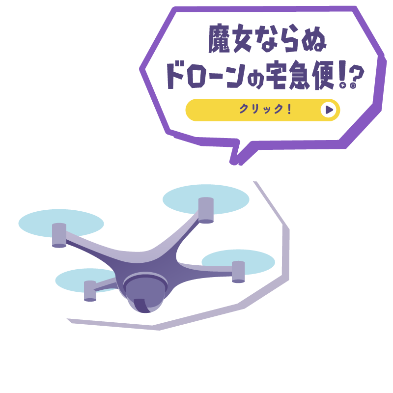 魔女ならぬドローンの宅急便！？