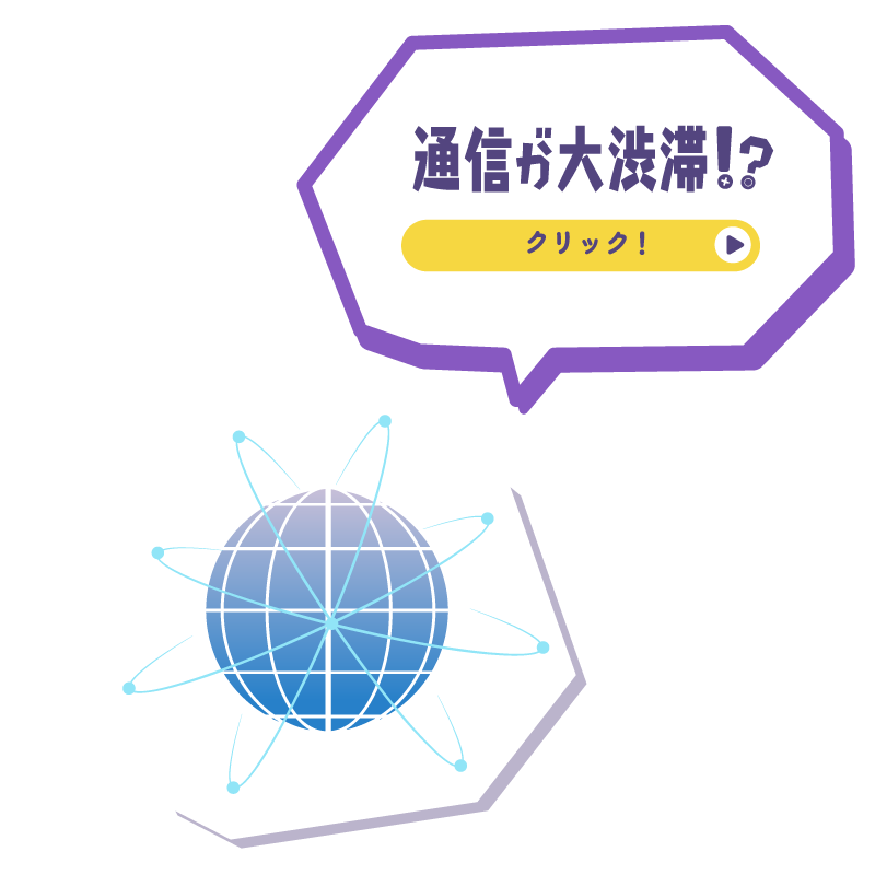 通信が大渋滞！？